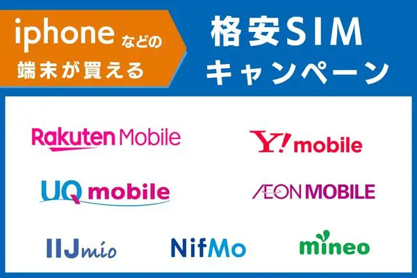 iPhoneなどの端末が買える格安SIMキャンペーン