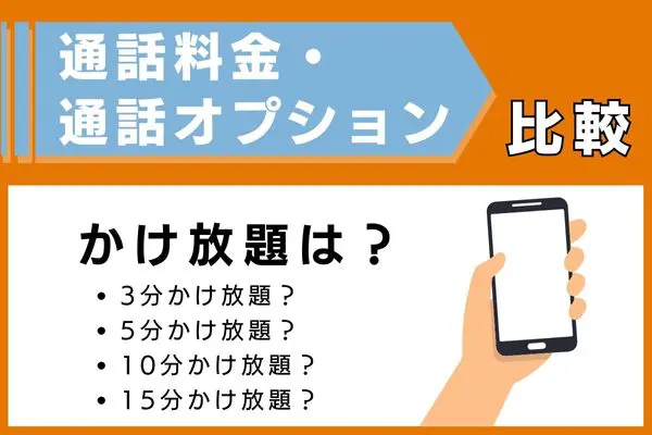 通話料金・通話オプションを比較