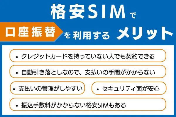 格安SIMで口座振替を利用するメリット