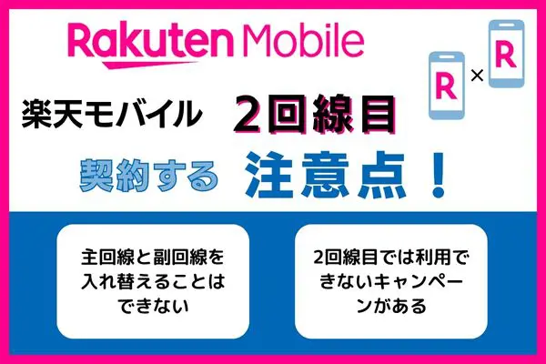 楽天モバイルの2回線目に関するデメリット
