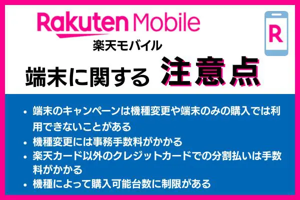楽天モバイルの端末に関する注意点