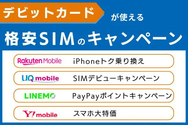 デビットカードが使える格安SIMのキャンペーン