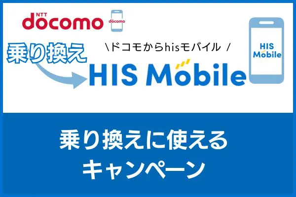 ドコモからHISモバイルへの乗り換えに使えるキャンペーン