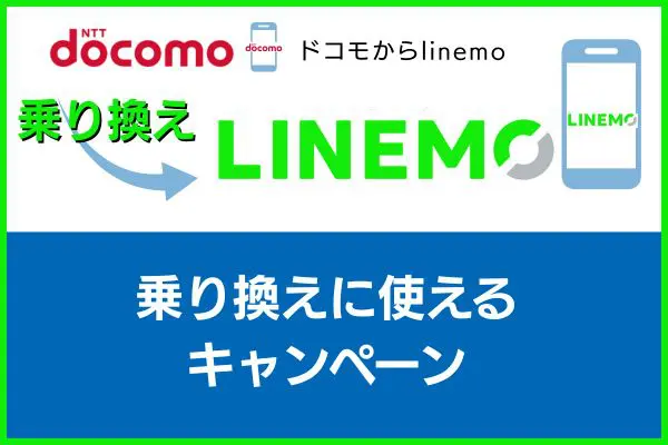 ドコモからLINEMOの乗り換えに使えるキャンペーン
