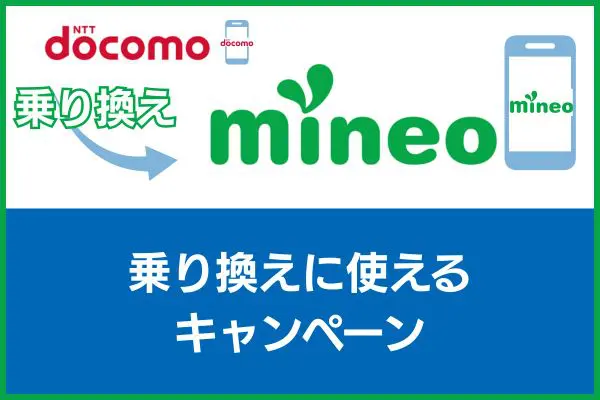 ドコモからmineoへの乗り換えに使えるキャンペーン