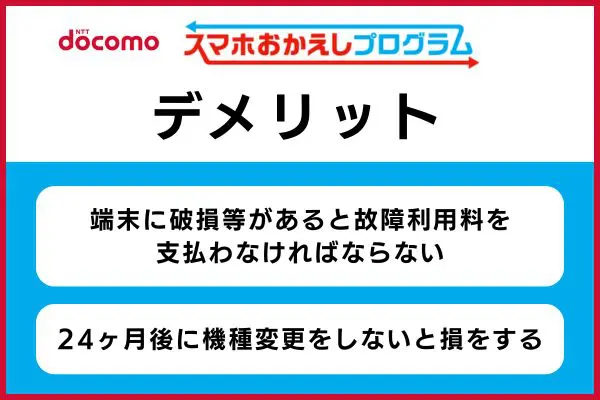 ドコモ「スマホおかえしプログラム」のデメリット