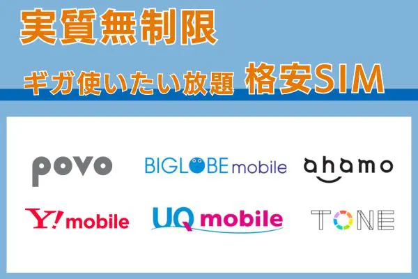 実質無制限のギガ使いたい放題格安SIM