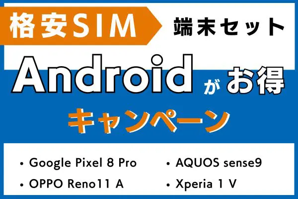 Androidがお得な格安SIM端末セットキャンペーン