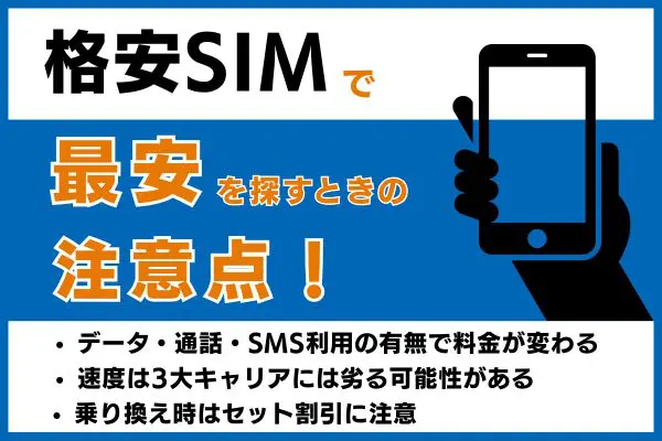 格安SIMで最安を探すときの注意点！