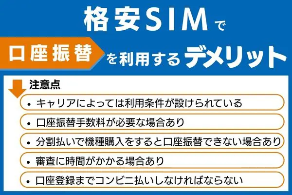 格安SIMで口座振替を利用する注意点・デメリット