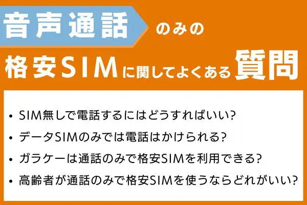 音声通話のみの格安SIMに関してよくある質問