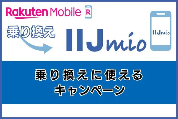 楽天モバイルからIIJmioへの乗り換えに使えるキャンペーン