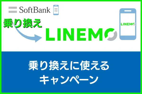LINEMOの乗り換えに使えるキャンペーン