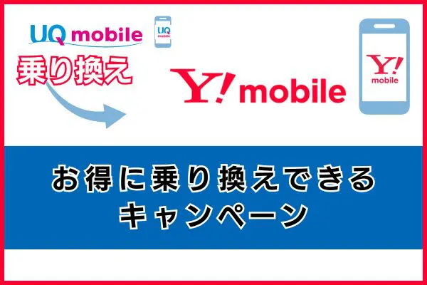UQモバイルからワイモバイルへお得に乗り換えできるキャンペーン