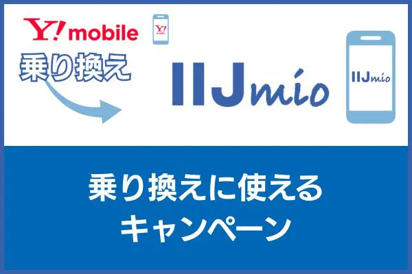 ワイモバイルからIIJmioに乗り換え