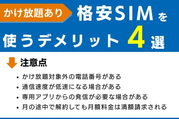 格安SIMを使うデメリット4選・注意点