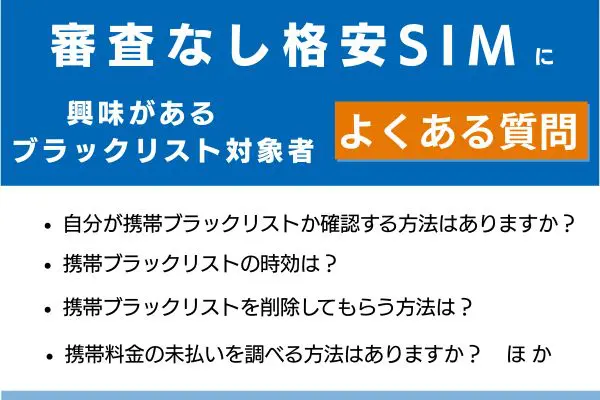審査なしの格安SIMに興味がある携帯ブラックリスト対象者でよくある質問