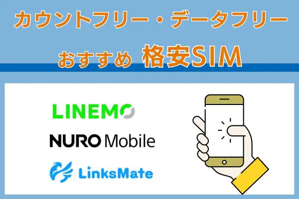 カウントフリー・データフリーのおすすめ格安SIM