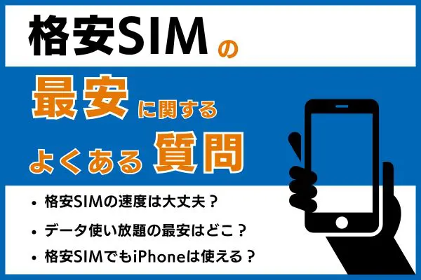 格安SIMの最安に関するよくある質問