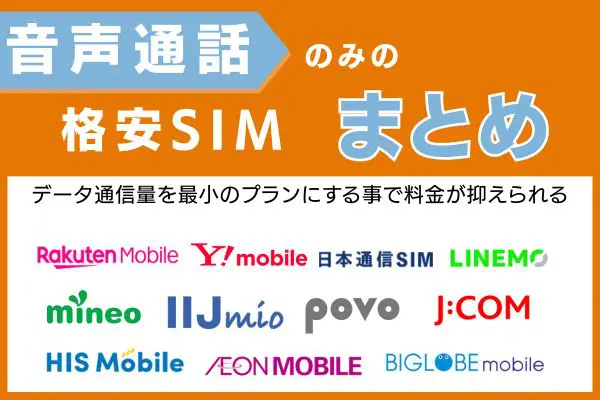 音声通話のみの格安SIMまとめ
