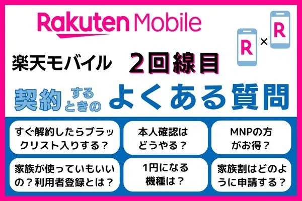 楽天モバイルの2回線目に関するよくある質問