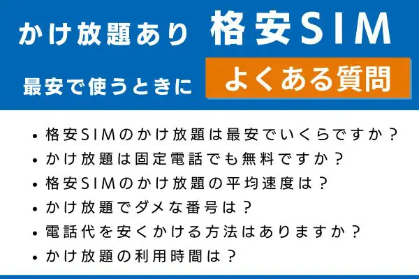 格安SIMを最安で使う時によくある質問