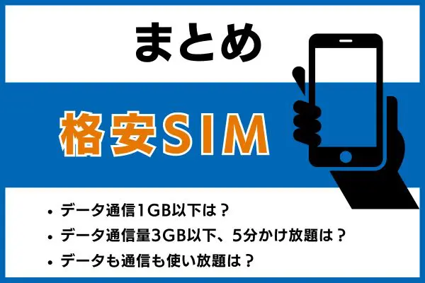 まとめ使い方に応じた最安SIM