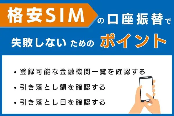 格安SIMの口座振替で失敗しないためのポイント