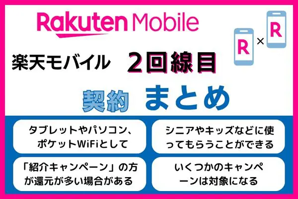 まとめ：楽天モバイルの2回線目は使い方たくさん！