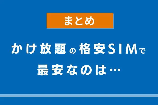 かけ放題の格安SIMで最安なのは…
