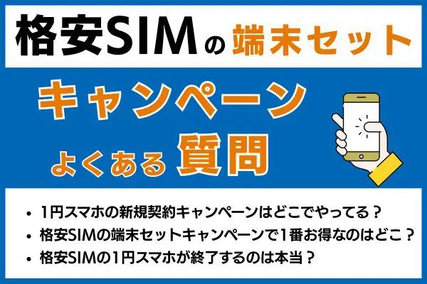 格安SIMの端末セットキャンペーンでよくある質問