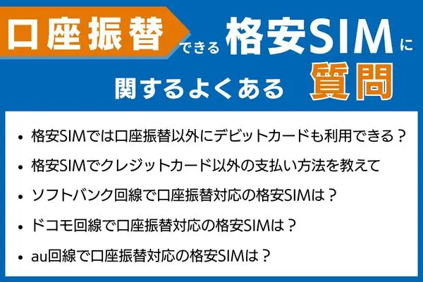 口座振替できる格安SIMに関するよくある質問