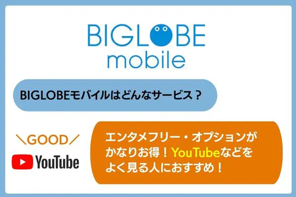BIGLOBEはどんなサービス？YouTubeなどをよく見る人におすすめ