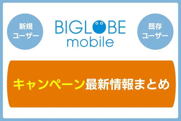 BIGLOBEモバイルのキャンペーン最新情報まとめ
