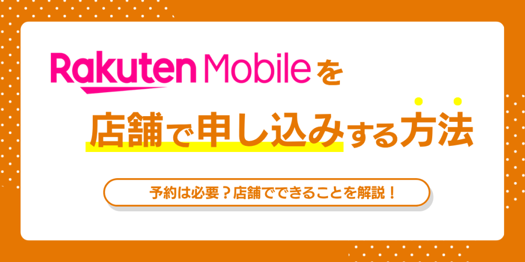 楽天モバイル 店舗受け取り 日数