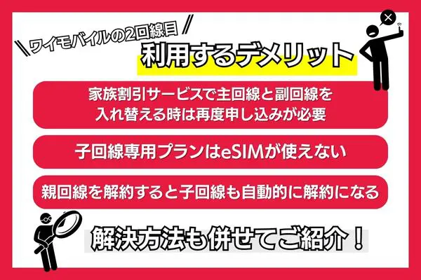 ワイモバイル 2回線目 デメリット