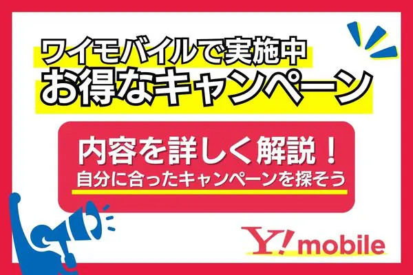 ワイモバイル 実施中 キャンペーン