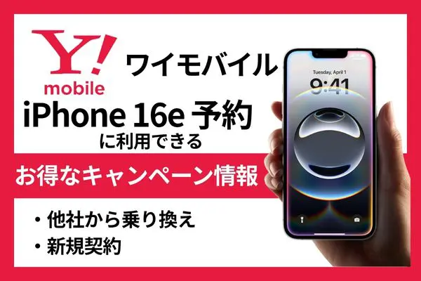 ワイモバイル iphone16 予約 キャンペーン