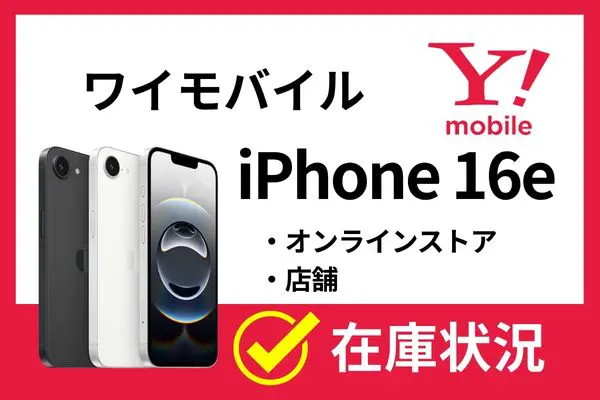 ワイモバイル iphone16 在庫状況