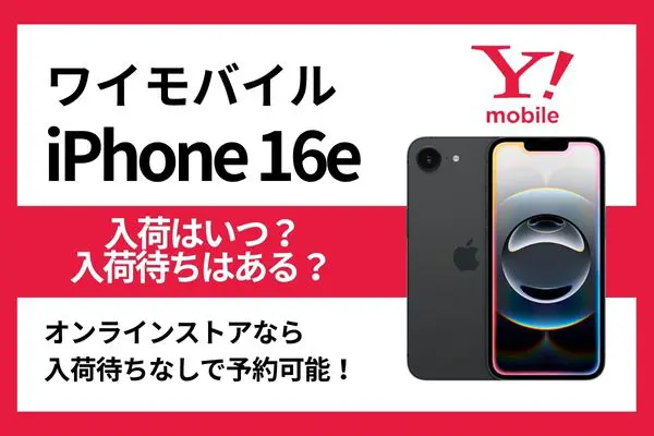 ワイモバイル iphone16 入荷 いつ