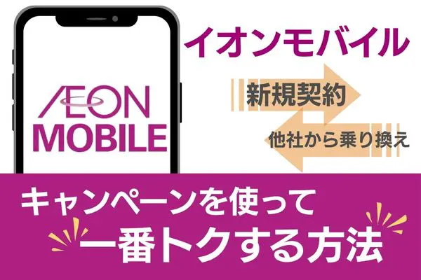 イオンモバイル キャンペーン おトク