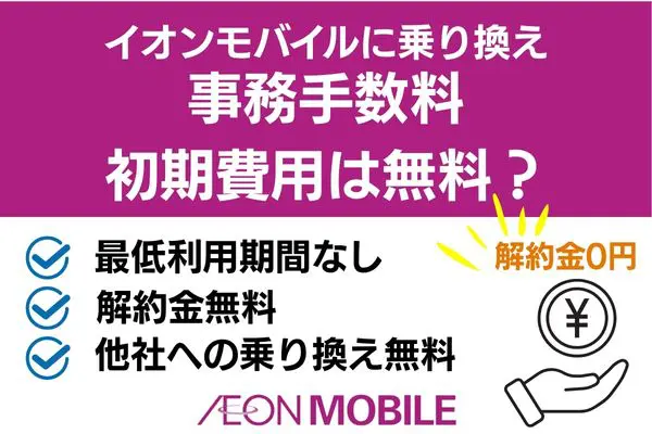 イオンモバイル 乗り換え 事務手数料 初期費用 無料