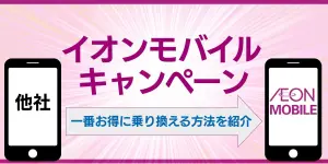 2025年最新｜イオンモバイルのキャンペーンと一番お得に乗り換える方法を紹介
