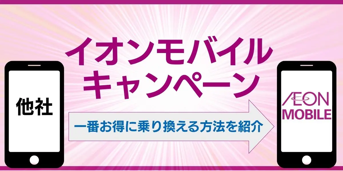 2025年最新｜イオンモバイルのキャンペーンと一番お得に乗り換える方法を紹介