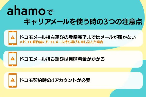 ahamo キャリアメール 注意点
