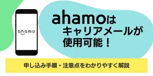 ahamoはキャリアメールが使用可能！ドコモメールからの引き継ぎや設定方法を解説