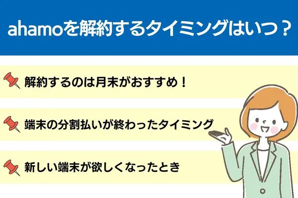 ahamoを解約するタイミングはいつ？