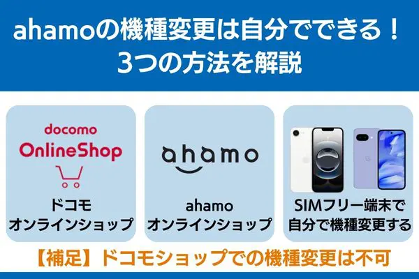 ahamo 機種変更 自分 で ドコモショップ オンラインショップ SIMフリー
