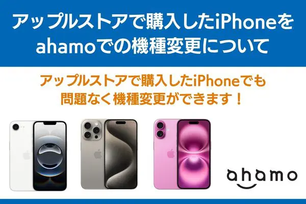 ahamo 機種変更 アップルストア 購入 iphone