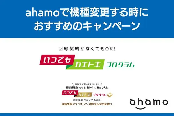 ahamo 機種変更 キャンペーン